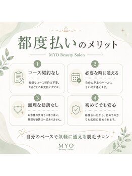 ミョウ(MYO)/都度払い