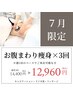 ★7月★お腹周り集中痩身 ×【３回セット】（キャビ/ラジオ波/マッサージ）