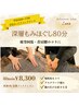 【平日限定10時～17時】深層もみほぐし80分　￥8,300