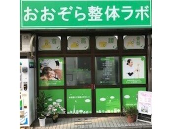 おおぞら整体ラボ