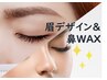 【眉WAX】黄金比率の眉デザイニング＋鼻のWAX脱毛/1回で毛穴ツルン♪¥ 11990