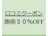 何度でもOK！【施術後、口コミ投稿で施術代半額！】※ご来院２回目以降の方