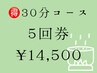 回数券購入の方　5回券¥14,500（1回¥2900）【全身*よもぎ蒸し30分】