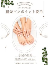 エンボーテ(enbeaute)/★手足の指先ピンポイント脱毛★