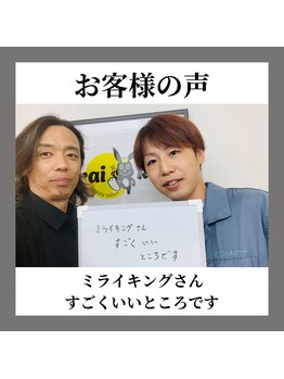 ミライキング(mirai king)/お客様の声