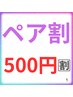 【ペア割】　※メニューからネットご予約後ペア割希望のお電話ください。