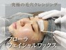 《NEWフローラフェイシャルワックス》究極の毛穴クレンジング¥11,000→7,700