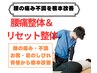 男性限定【慢性腰痛でお悩みの方】腰痛整体＋全身リセット整体7000→¥3500