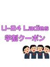 【学割クーポン】U-24　レディース☆全身脱毛　￥15000→￥4000