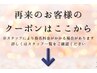 こちらから下はリピーター様のクーポンのご紹介です※このクーポンは選択不可