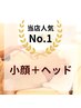  【小顔集中☆迷ったらこれ！】顔ツボ×小顔リフト×ヘッド/110分