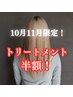 【トリートメント半額!11月限定】ヘッドスパ120分+極トリートメント