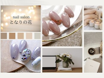 となりの花 清瀬