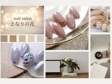 となりの花 清瀬