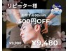 リーピーター様感謝クーポン☆【¥500 0FF】ドライヘッドスパ90分¥9980→¥9480