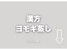 【漢方よもぎ蒸し】こちら↓(男性/女性/子供対応)