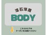 ボディメニューはこちら↓