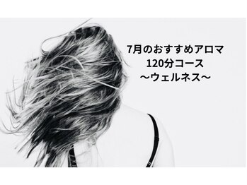 グレース(Grace)/月替わり限定アロマ:120分コース