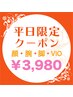 【毎月10名様平日限定！やらなきゃ損♪】顔+VIO+両腕+両脚脱毛[日立/部分脱毛