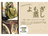 【よもぎ蒸し】[冷え/妊活/自然治癒力/むくみ]60分¥4000