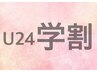 【U24】学割 20%OFF