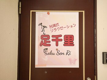 足千里 名古屋新栄店/お店の入り口