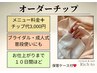 【オーダーチップ】\ネイル★/¥8,500~(チップ代¥3,000+メニュー料金)