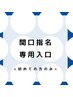 【関口指名専用】コアビューティモニター募集★特典付★