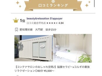 サピュイエ(S'appuyer)/【口コミランキング1位】