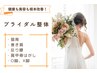 【前撮り＆挙式前の花嫁様限定】ブライダル整体¥7,700→¥3,980