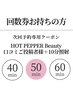 【回数券をお持ちの方/口コミご投稿者様】美白ホワイトニング 50分照射 ¥0