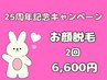 【25周年記念キャンペーン！】お顔の全部脱毛　2回6600円！