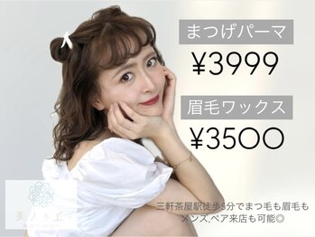 美人ヶ丘 三軒茶屋の写真/【まつげご案内開始】まつげパーマ¥3999/美眉WAX¥3500/フラット100本¥5000/豊富な知識と技術で似合わせ◎