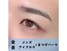 【platinum course】メンズまつげパーマ+アイブロウ￥11,100