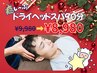 【全員】先着限定!超特価☆90分ヘッドスパ★9980→¥8980/温活/首肩こり緩和