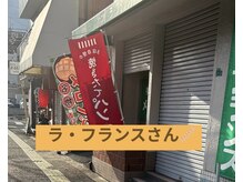 杏 福岡平尾店/ラ・フランスというパン屋さん