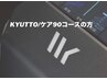 【痩身90分ケア】コース契約の方はこちら