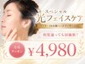 【人気NO.1♪】スペシャル光フェイスケア￥4,980◎パックヘッド＋マッサージ付