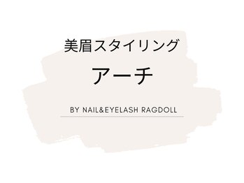 ネイルアンドアイラッシュ ラグドール 東海大学前店/美眉スタイリング