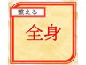 ◇初回料込◇整えmenu全身ケアをしてほしい方【歪み診断×整体】¥8000→¥6000