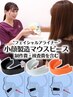 ￥13,200〈通常￥20,900〉☆小顔製造マウスピース（制作費・検査費込み）