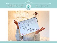 美人バスト 表参道店/【バストアップ】お客様のお声♪