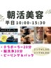 【平日10:00～15:30】大人気施術をお試し価格で！組み合わせもOK★3,000円♪