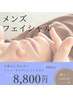《メンズフェイシャル》ご予算8800円でお悩みに合わせてご提案♪