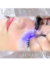 ルナブラン 石橋駅前店(LUNA BLANC)/★圧倒的持続力LEDエクステ導入