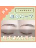 【眉毛スタイリング】眉毛WAX脱毛+眉毛パーマ ¥8,000 こめかみ脱毛付