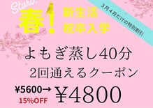 夢みるよもぎ蒸し 成増店