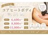 男女◎コアヒートボディ60分モニター¥6,600☆新スタッフ望月担当|電話予約