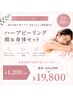 【6月限定】顔＋身体SET◇剥離50%◇肌質改善ハーブピーリング