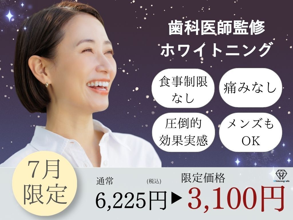 ホワイトニングカフェ 荻窪店(WhiteningCafe)｜ホットペッパービューティー